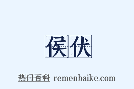 侯伏是什么意思的图片